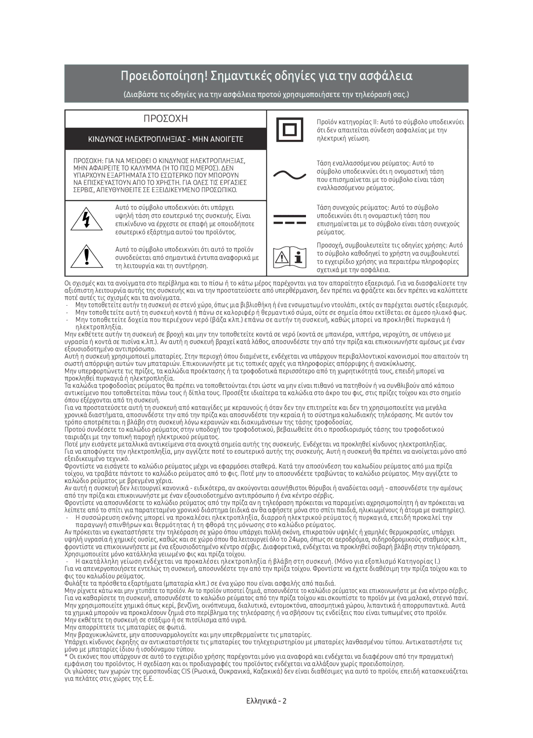 Samsung UE43KU6510SXXN Προειδοποίηση! Σημαντικές οδηγίες για την ασφάλεια, Κινδυνοσ Ηλεκτροπληξιασ ΜΗΝ Ανοιγετε, Ελληνικά 