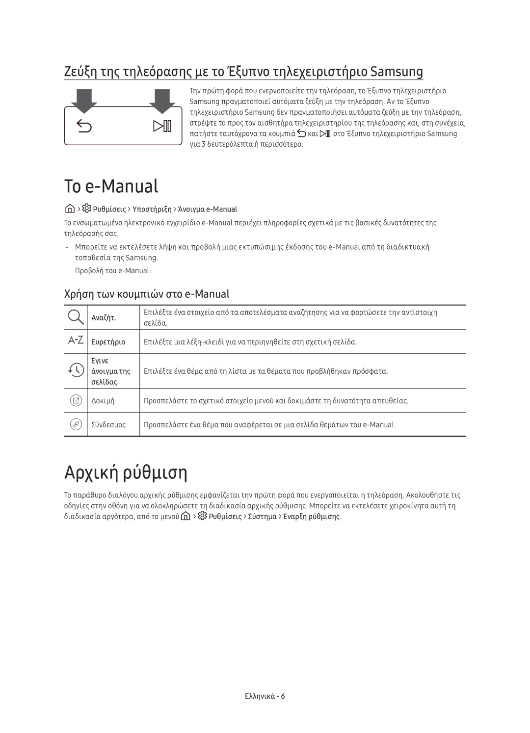 Samsung UE55KU6510SXXN manual Το e-Manual, Αρχική ρύθμιση, Ζεύξη της τηλεόρασης με το Έξυπνο τηλεχειριστήριο Samsung 