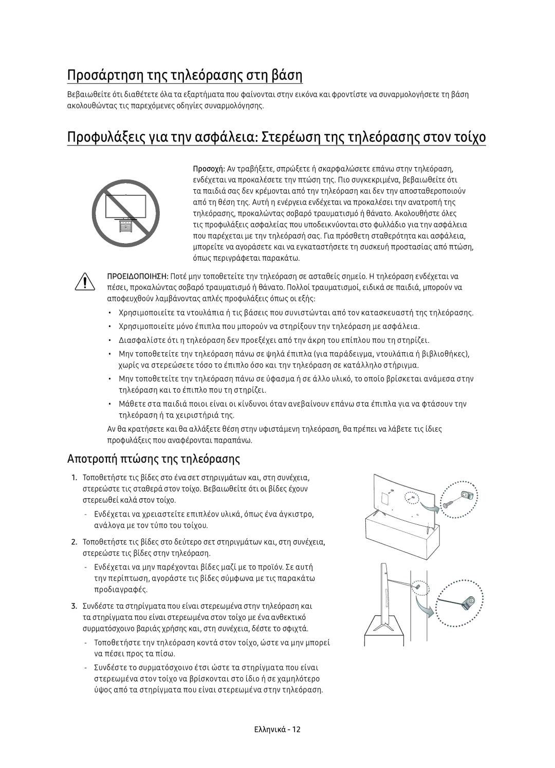 Samsung UE43KU6512UXXH, UE55KU6512UXXH, UE49KU6512UXXH Προσάρτηση της τηλεόρασης στη βάση, Αποτροπή πτώσης της τηλεόρασης 