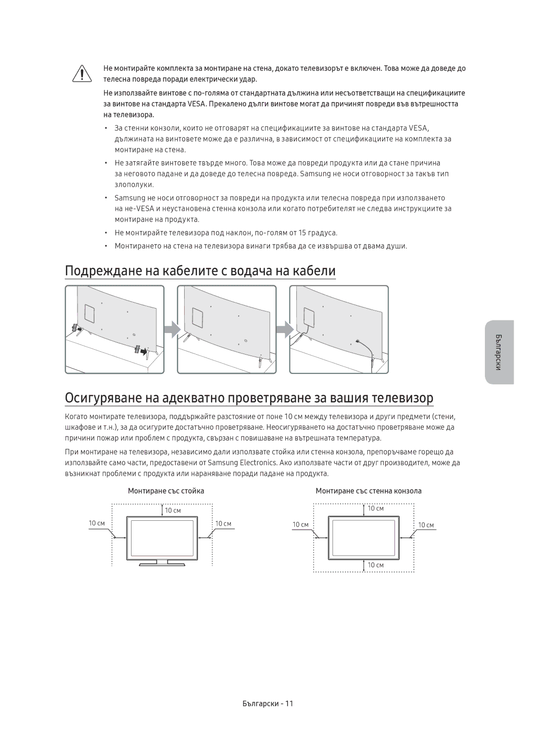 Samsung UE43KU6510SXXH Подреждане на кабелите с водача на кабели, Осигуряване на адекватно проветряване за вашия телевизор 