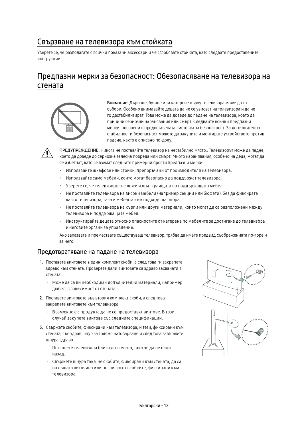 Samsung UE55KU6510SXXH, UE43KU6512UXXH manual Свързване на телевизора към стойката, Предотвратяване на падане на телевизора 