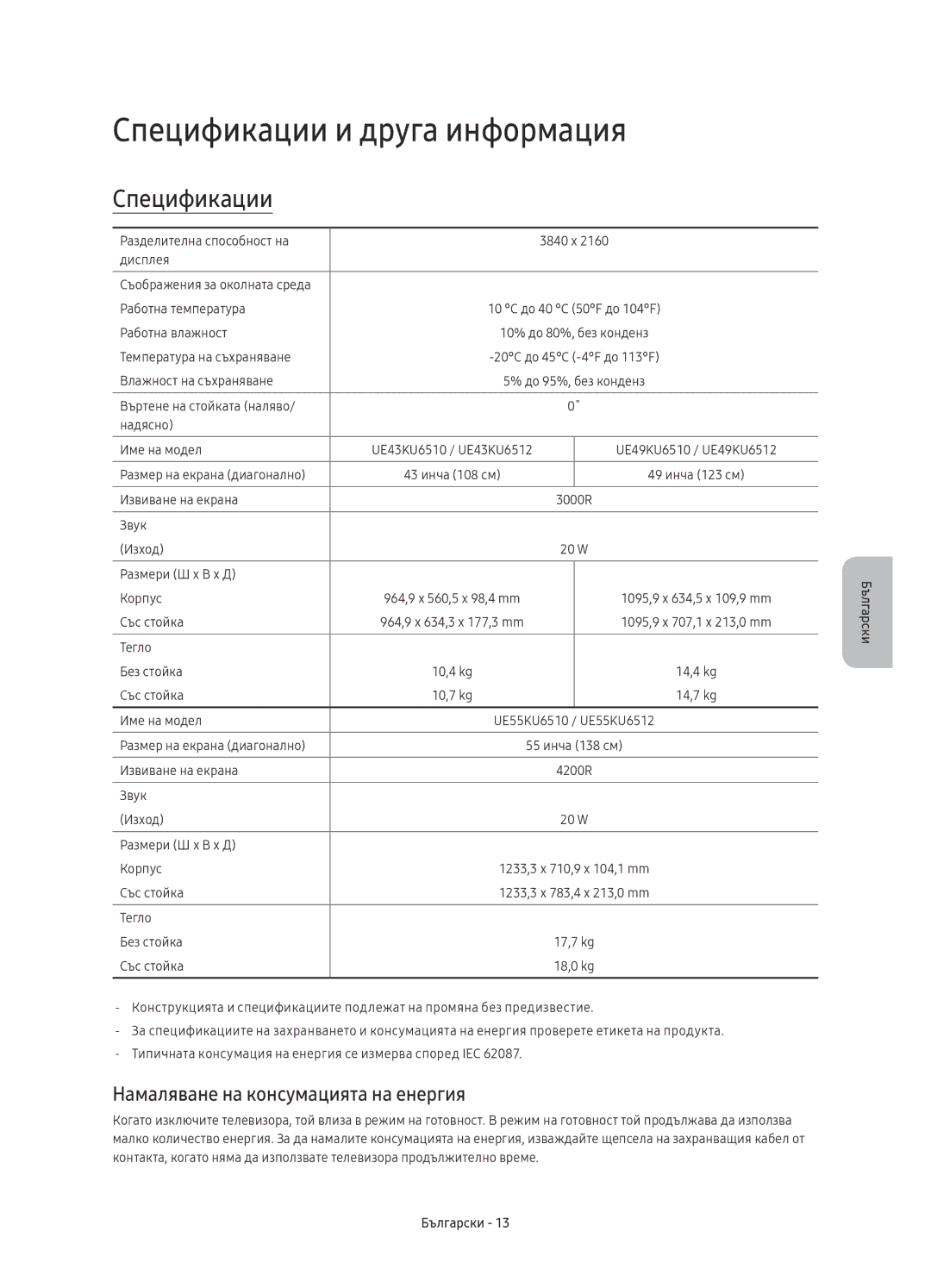 Samsung UE49KU6510SXXN, UE43KU6512UXXH manual Спецификации и друга информация, Намаляване на консумацията на енергия 