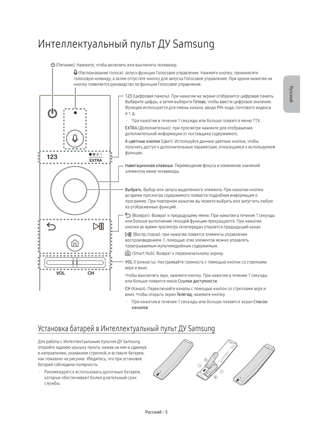 Samsung UE65KU7500UXSQ, UE43KU7500UXSQ manual Установка батарей в Интеллектуальный пульт ДУ Samsung 