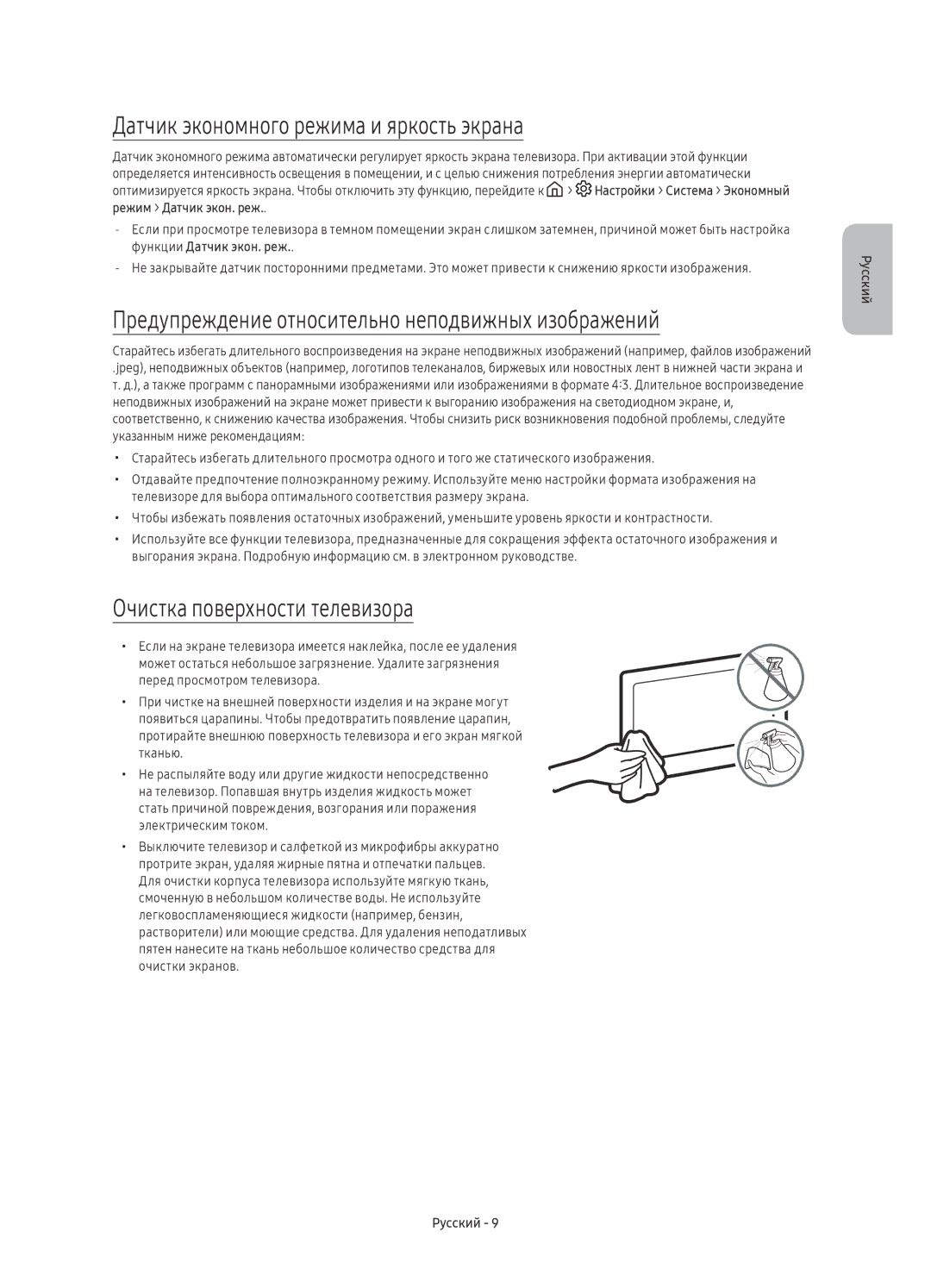 Samsung UE65KU7500UXSQ Датчик экономного режима и яркость экрана, Предупреждение относительно неподвижных изображений 