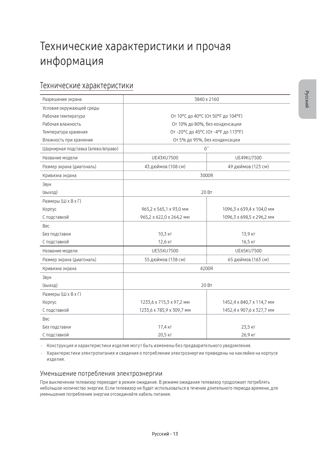 Samsung UE65KU7500UXSQ manual Технические характеристики и прочая информация, Уменьшение потребления электроэнергии 