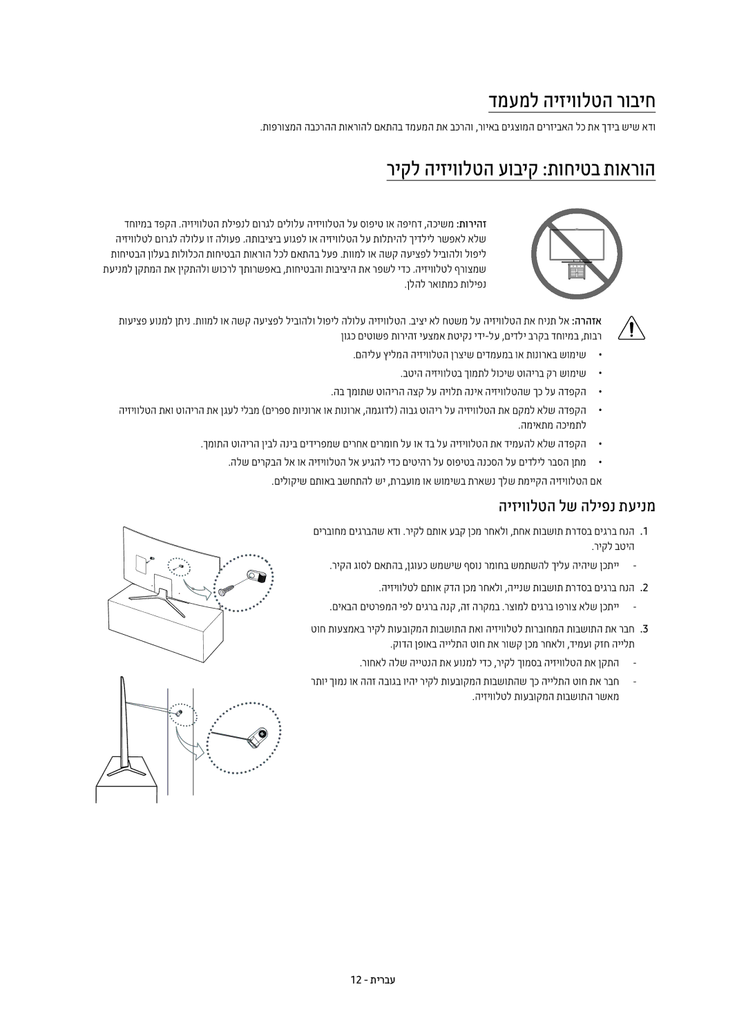 Samsung UE43KU7500UXSQ manual דמעמל היזיוולטה רוביח, ריקל היזיוולטה עוביק תוחיטב תוארוה, היזיוולטה לש הליפנ תעינמ, 12 תירבע 