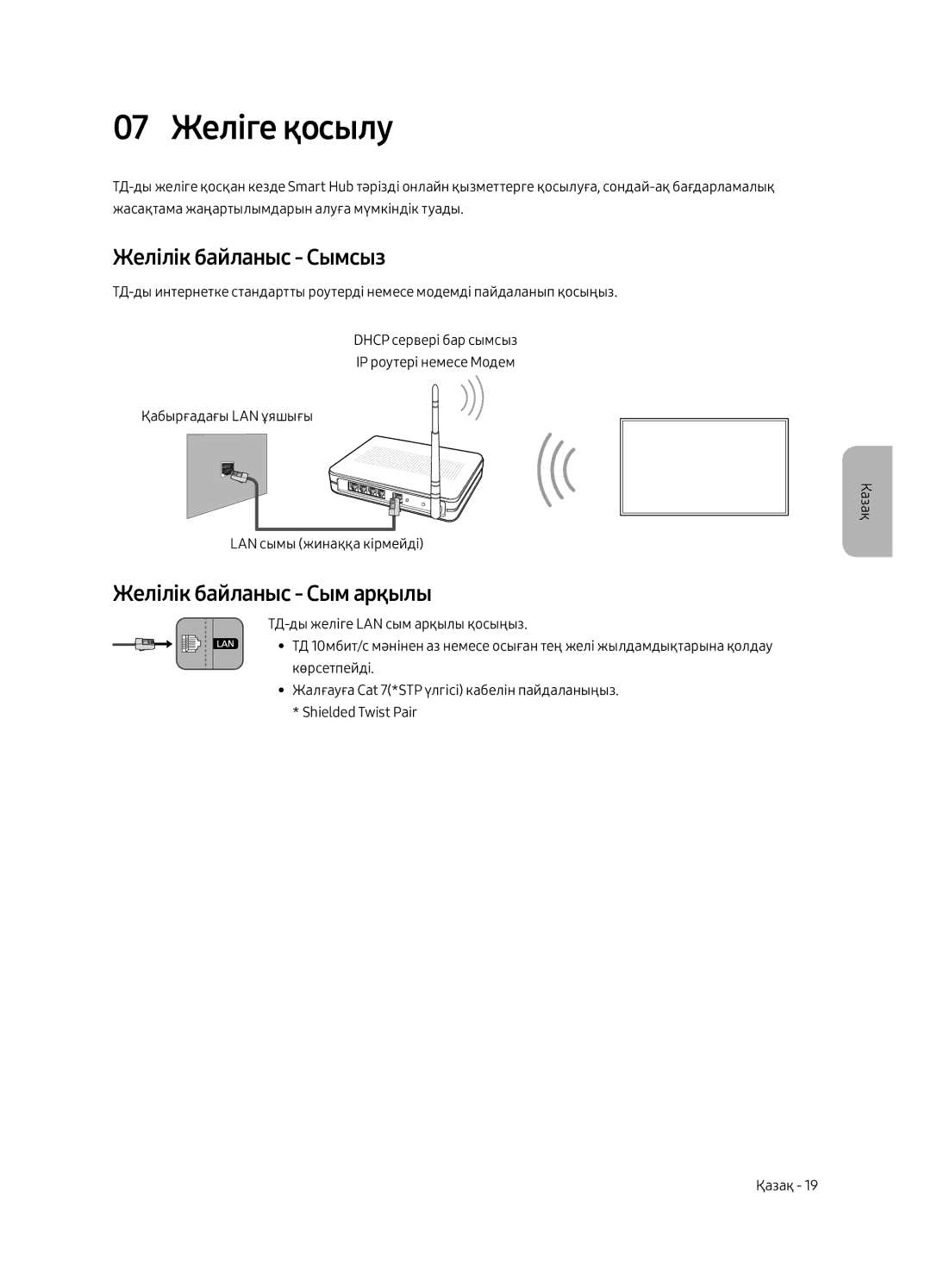 Samsung UE43LS003AUXRU manual 07 Желіге қосылу, Желілік байланыс Сымсыз, Желілік байланыс Сым арқылы 