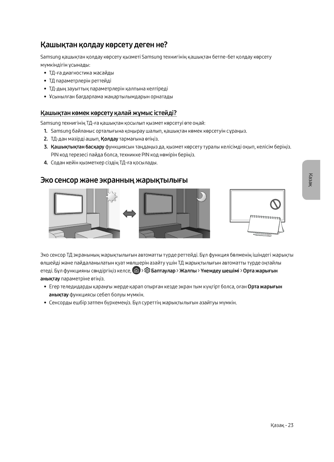 Samsung UE43LS003AUXRU manual Қашықтан қолдау көрсету деген не?, Эко сенсор және экранның жарықтылығы 