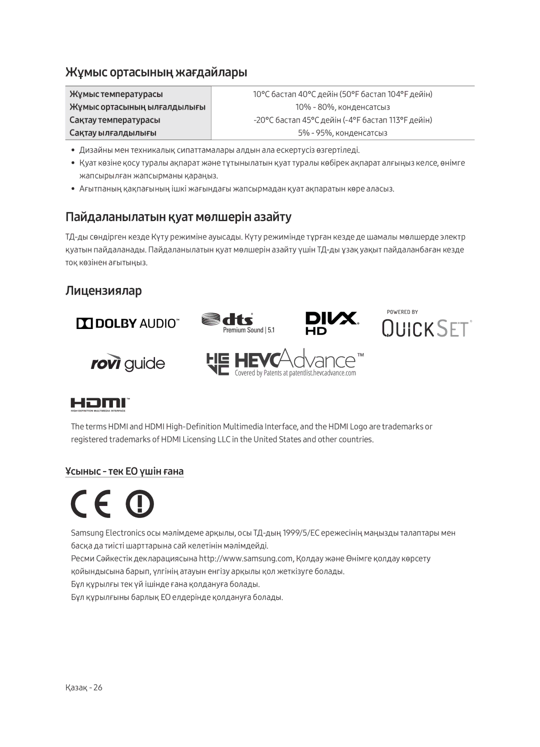 Samsung UE43LS003AUXRU manual Жұмыс ортасының жағдайлары, Пайдаланылатын қуат мөлшерін азайту, Лицензиялар 