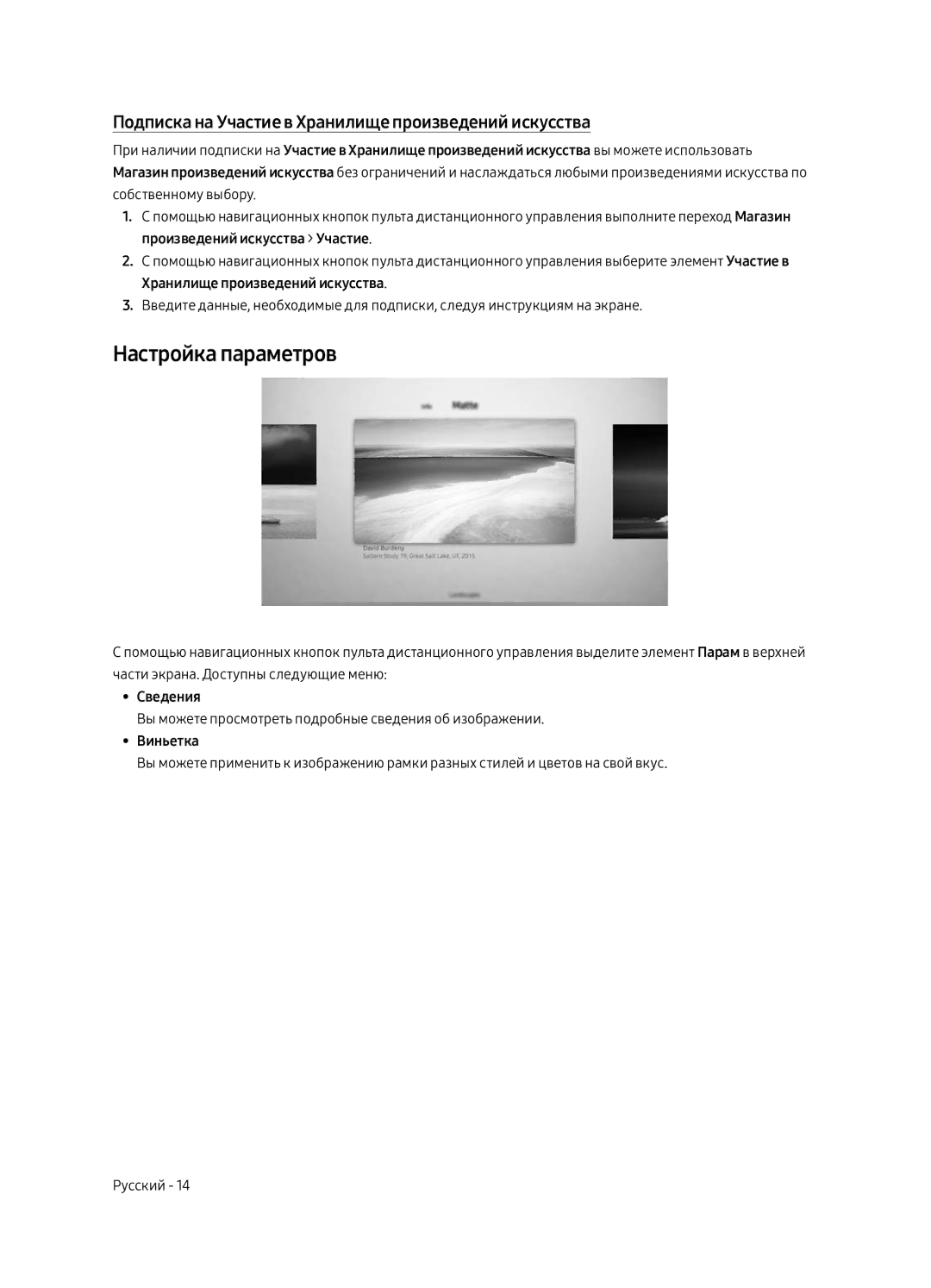 Samsung UE43LS003AUXRU manual Настройка параметров, Подписка на Участие в Хранилище произведений искусства 