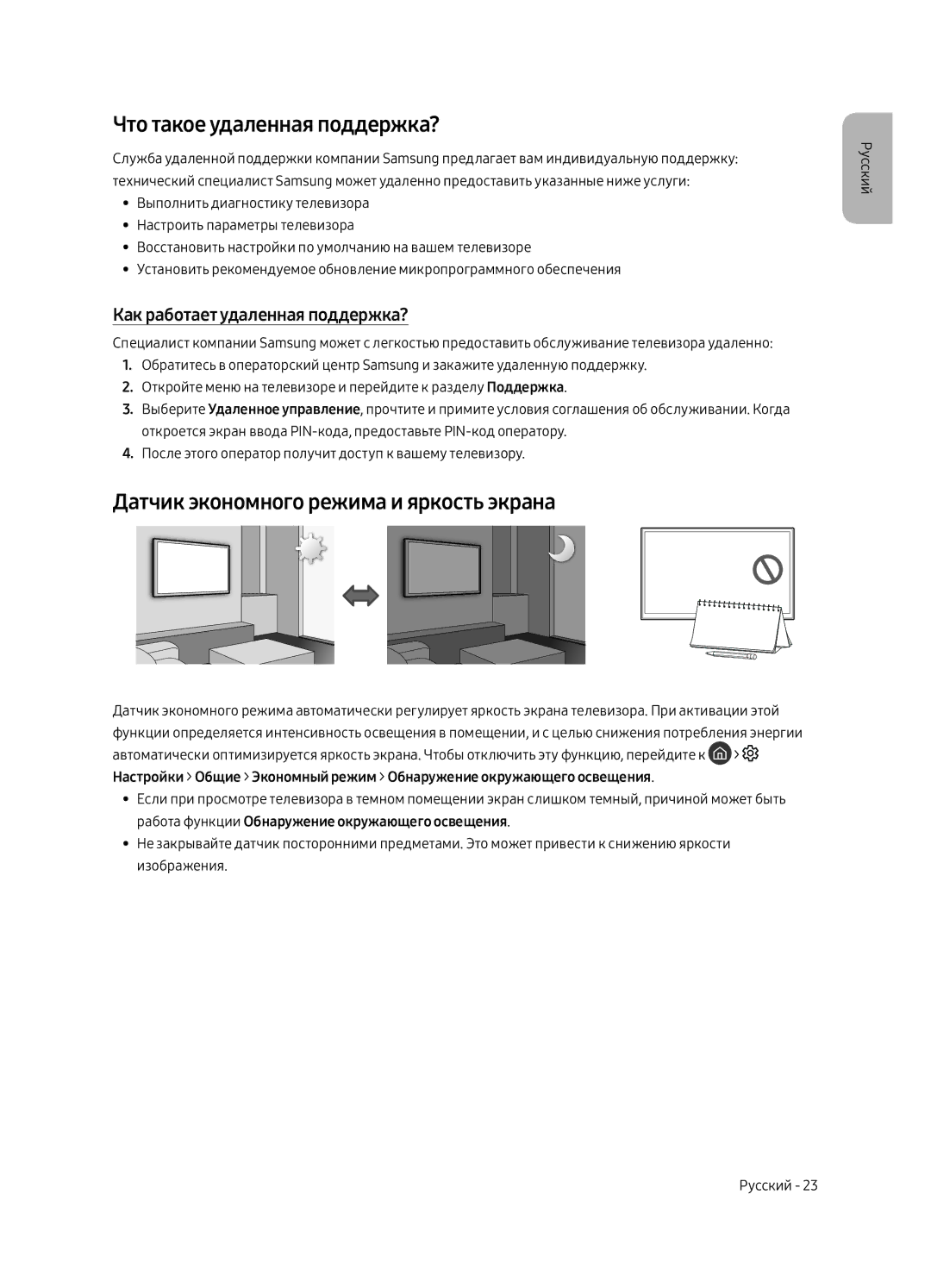 Samsung UE43LS003AUXRU manual Что такое удаленная поддержка?, Датчик экономного режима и яркость экрана 