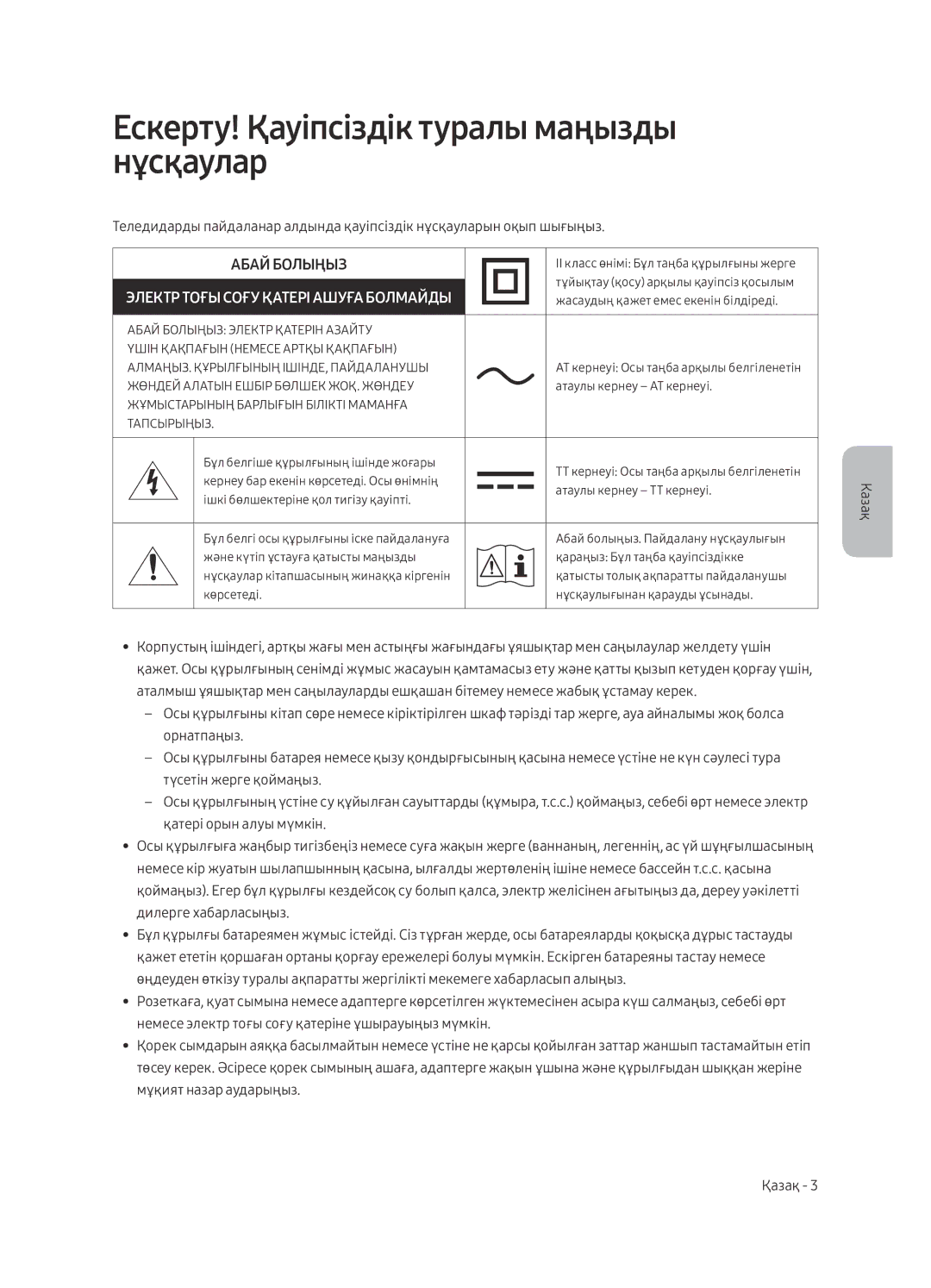 Samsung UE43LS003AUXRU manual Ескерту! Қауіпсіздік туралы маңызды нұсқаулар, Абай Болыңыз 