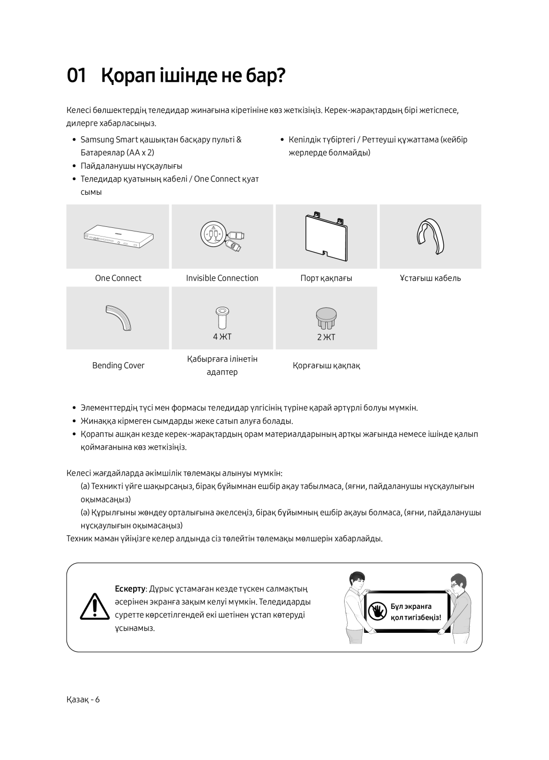 Samsung UE43LS003AUXRU manual 01 Қорап ішінде не бар? 