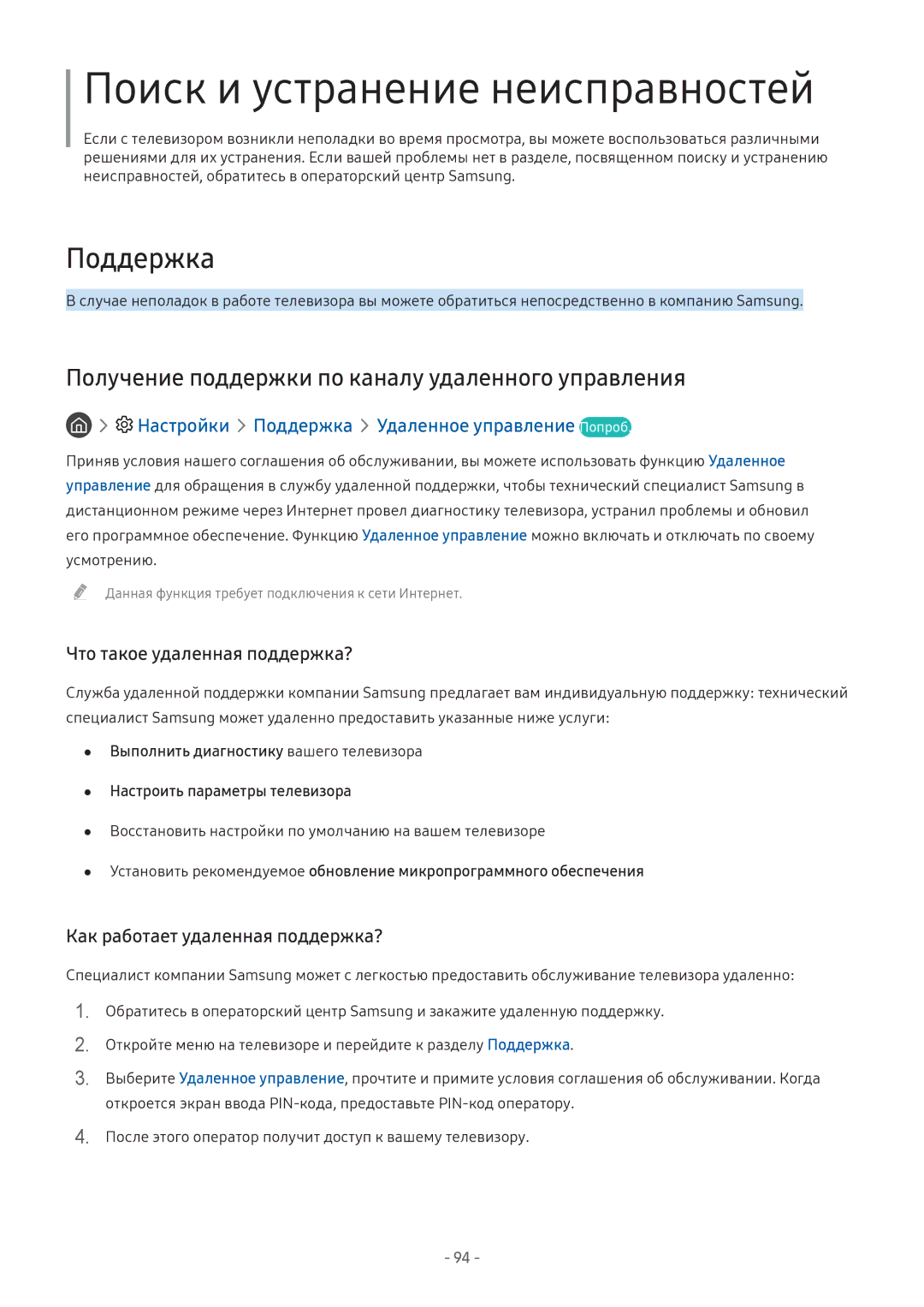 Samsung UE49M5503AUXRU, UE43M5522AKXXH Поиск и устранение неисправностей, Настройки Поддержка Удаленное управление Попроб 