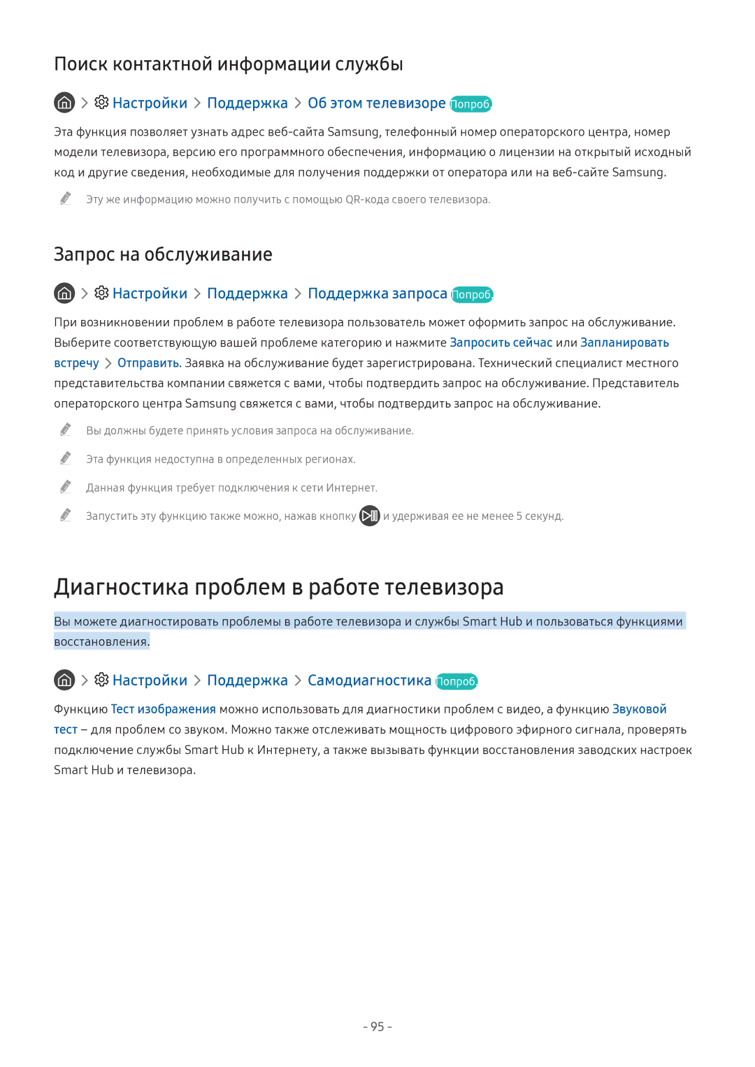 Samsung UE43M5503AUXRU manual Диагностика проблем в работе телевизора, Настройки Поддержка Об этом телевизоре Попроб 