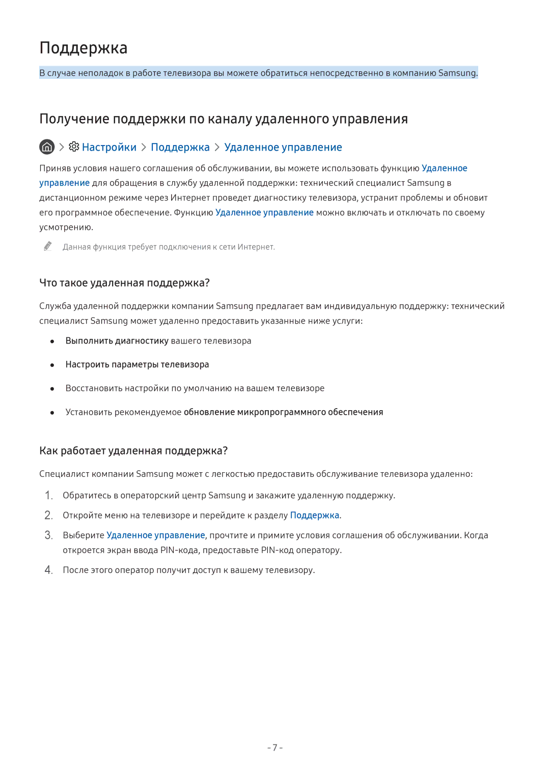 Samsung UE49MU6303UXRU Поддержка, Получение поддержки по каналу удаленного управления, Что такое удаленная поддержка? 