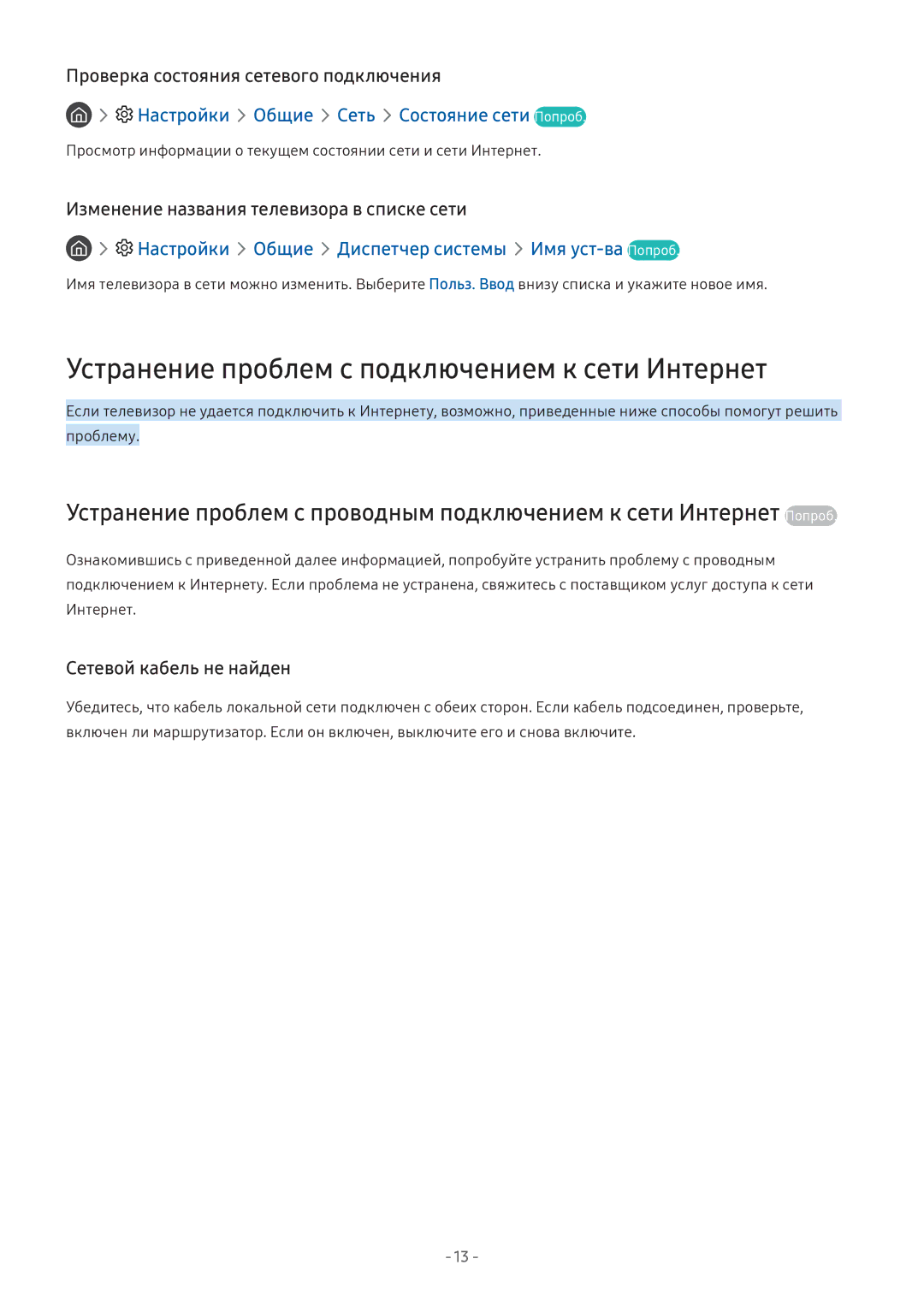 Samsung UE49M5513AUXRU manual Устранение проблем с подключением к сети Интернет, Настройки Общие Сеть Состояние сети Попроб 