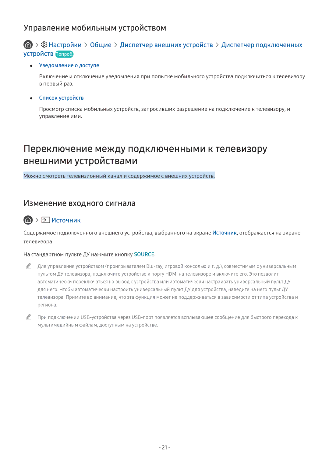 Samsung UE32M5522AKXXH, UE43M5522AKXXH Управление мобильным устройством, Изменение входного сигнала, Уведомление о доступе 