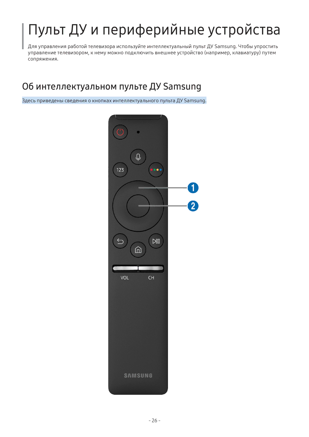 Samsung UE49M6550AUXRU, UE43M5522AKXXH manual Пульт ДУ и периферийные устройства, Об интеллектуальном пульте ДУ Samsung 