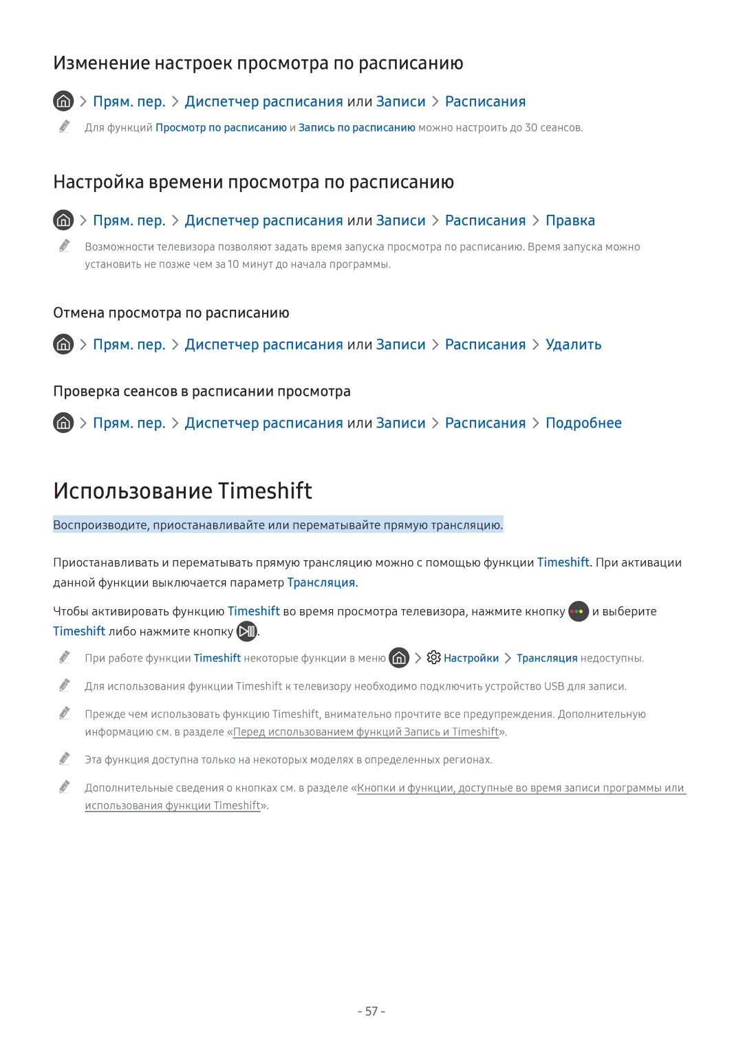 Samsung UE43M5550AUXRU, UE43M5522AKXXH, UE32M5522AKXXH Использование Timeshift, Изменение настроек просмотра по расписанию 