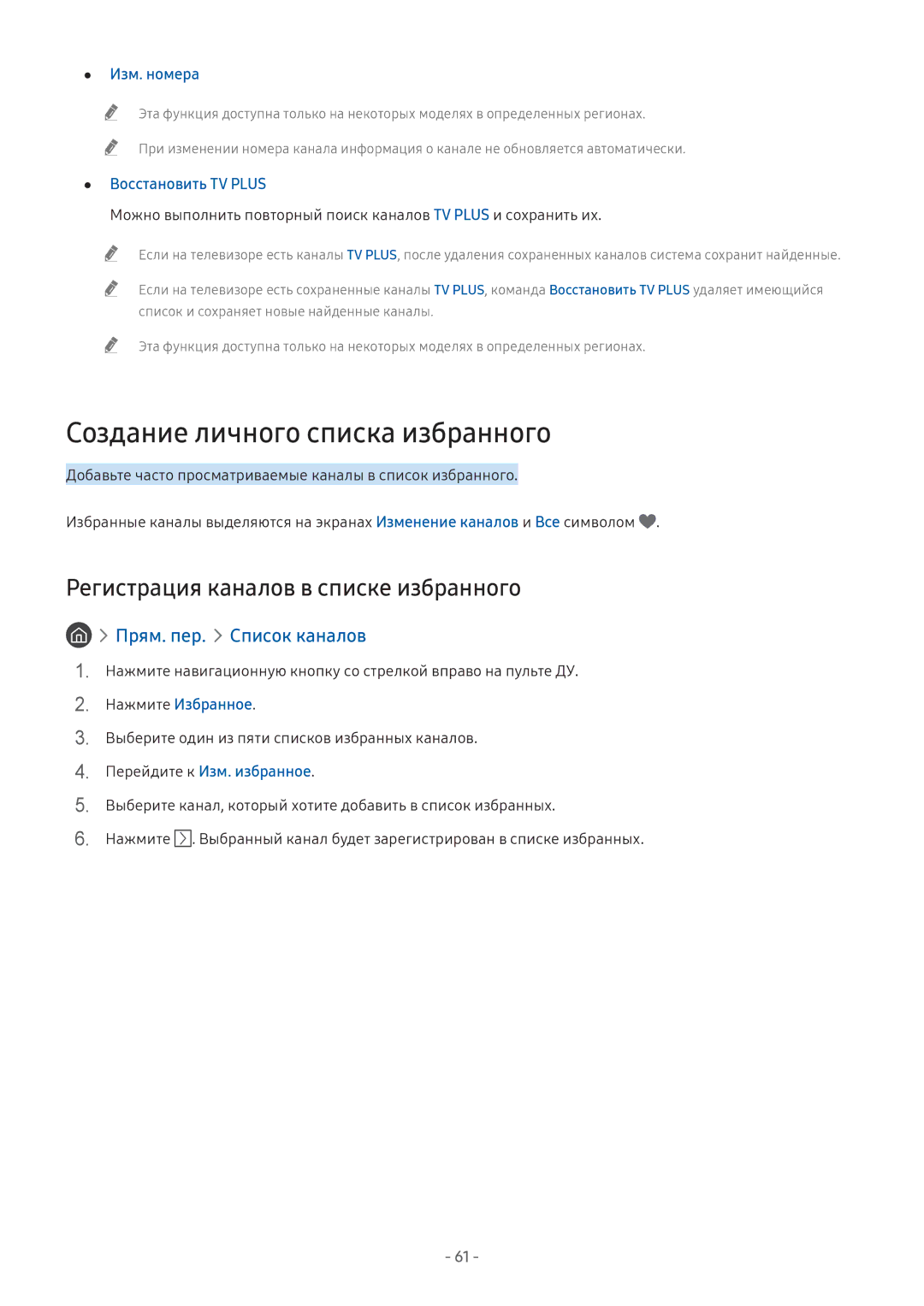 Samsung UE55M5510AUXRU manual Создание личного списка избранного, Регистрация каналов в списке избранного, Изм. номера 