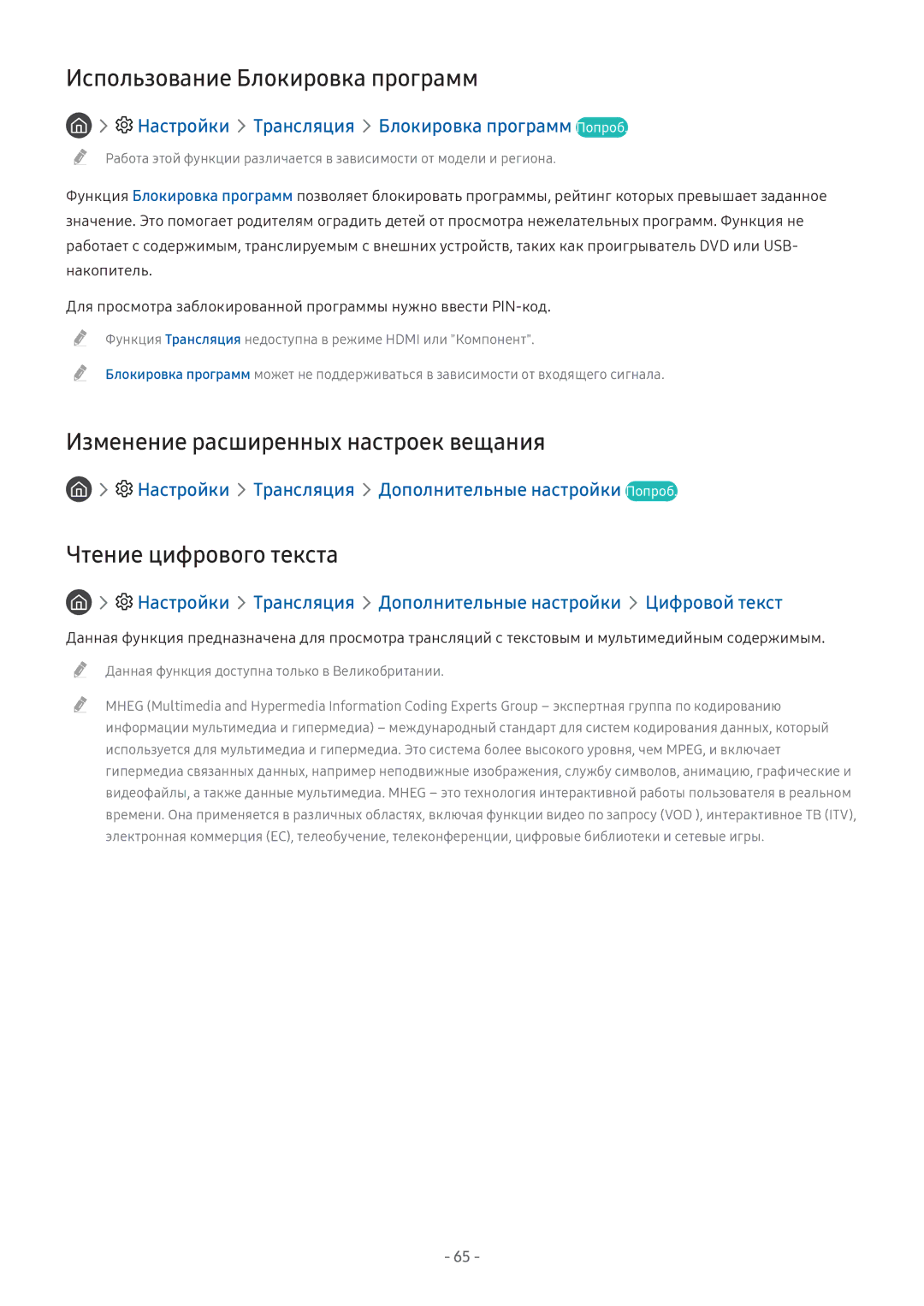 Samsung UE49M5513AUXRU Использование Блокировка программ, Изменение расширенных настроек вещания, Чтение цифрового текста 