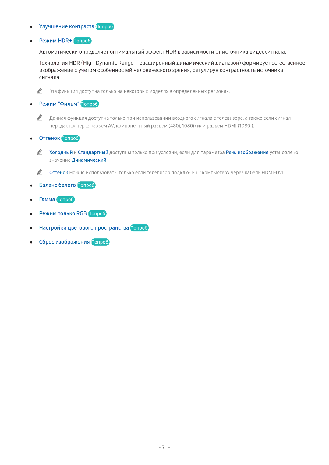Samsung UE43M5513AUXRU, UE43M5522AKXXH Улучшение контраста Попроб Режим HDR+ Попроб, Режим Фильм Попроб, Оттенок Попроб 