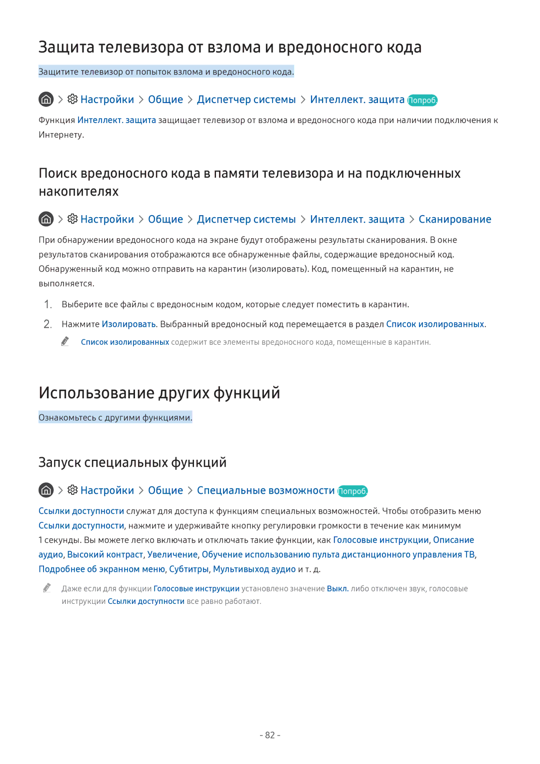 Samsung UE49M6500AUXRU, UE43M5522AKXXH manual Защита телевизора от взлома и вредоносного кода, Использование других функций 