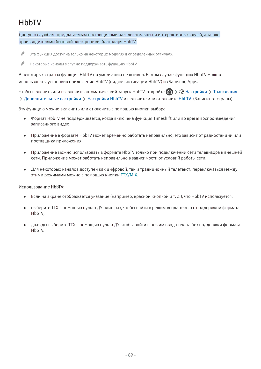 Samsung UE49M5510AUXRU, UE43M5522AKXXH, UE32M5522AKXXH, UE43M5502AKXXH, UE32M5502AKXXH, UE49M5502AKXXH Использование HbbTV 