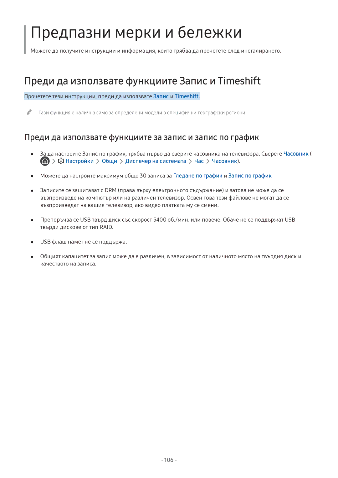 Samsung UE32M5602AKXXH, UE43M5602AKXXH, UE49M6302AKXXH, UE43M5502AKXXH manual Преди да използвате функциите Запис и Timeshift 