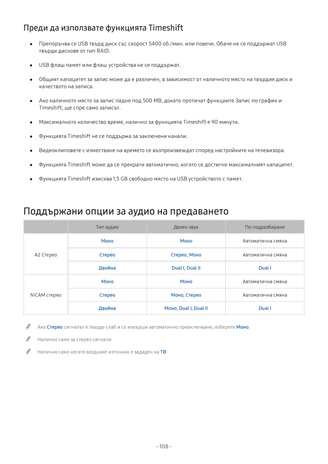 Samsung UE32M5502AKXXH, UE43M5602AKXXH Поддържани опции за аудио на предаването, Преди да използвате функцията Timeshift 