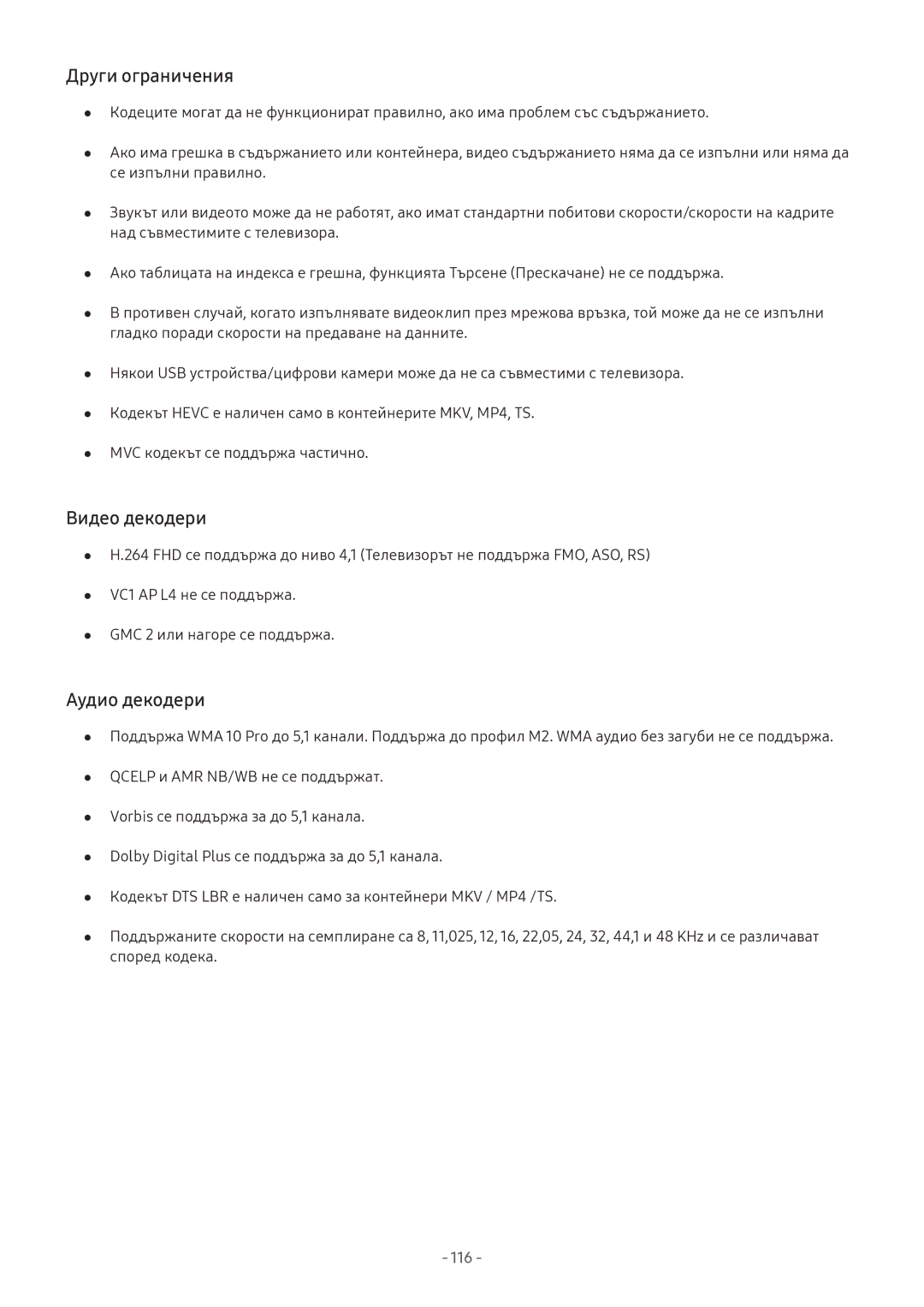 Samsung UE49M6302AKXXH, UE43M5602AKXXH, UE32M5602AKXXH, UE43M5502AKXXH Други ограничения, Видео декодери, Аудио декодери 