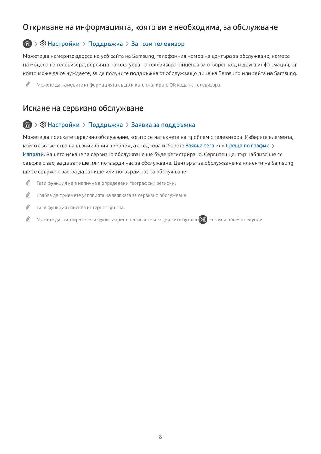 Samsung UE43M5502AKXXH, UE43M5602AKXXH, UE49M6302AKXXH Искане на сервизно обслужване, Настройки Поддръжка За този телевизор 