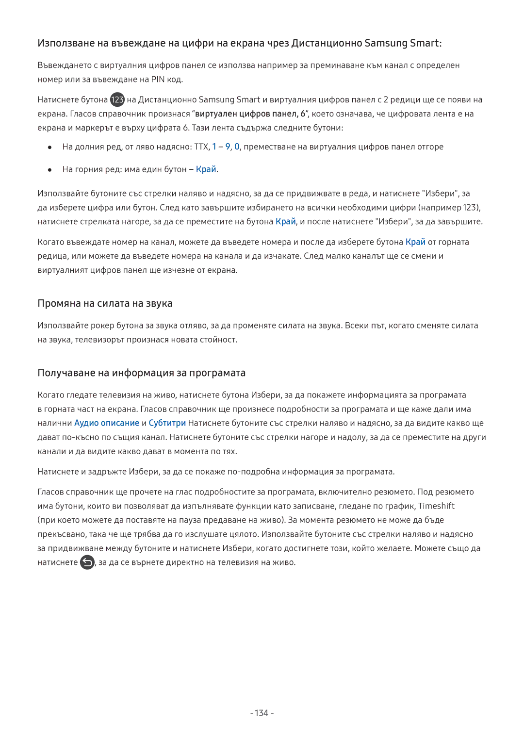 Samsung UE49M5512AKXXH, UE43M5602AKXXH, UE49M6302AKXXH Промяна на силата на звука, Получаване на информация за програмата 