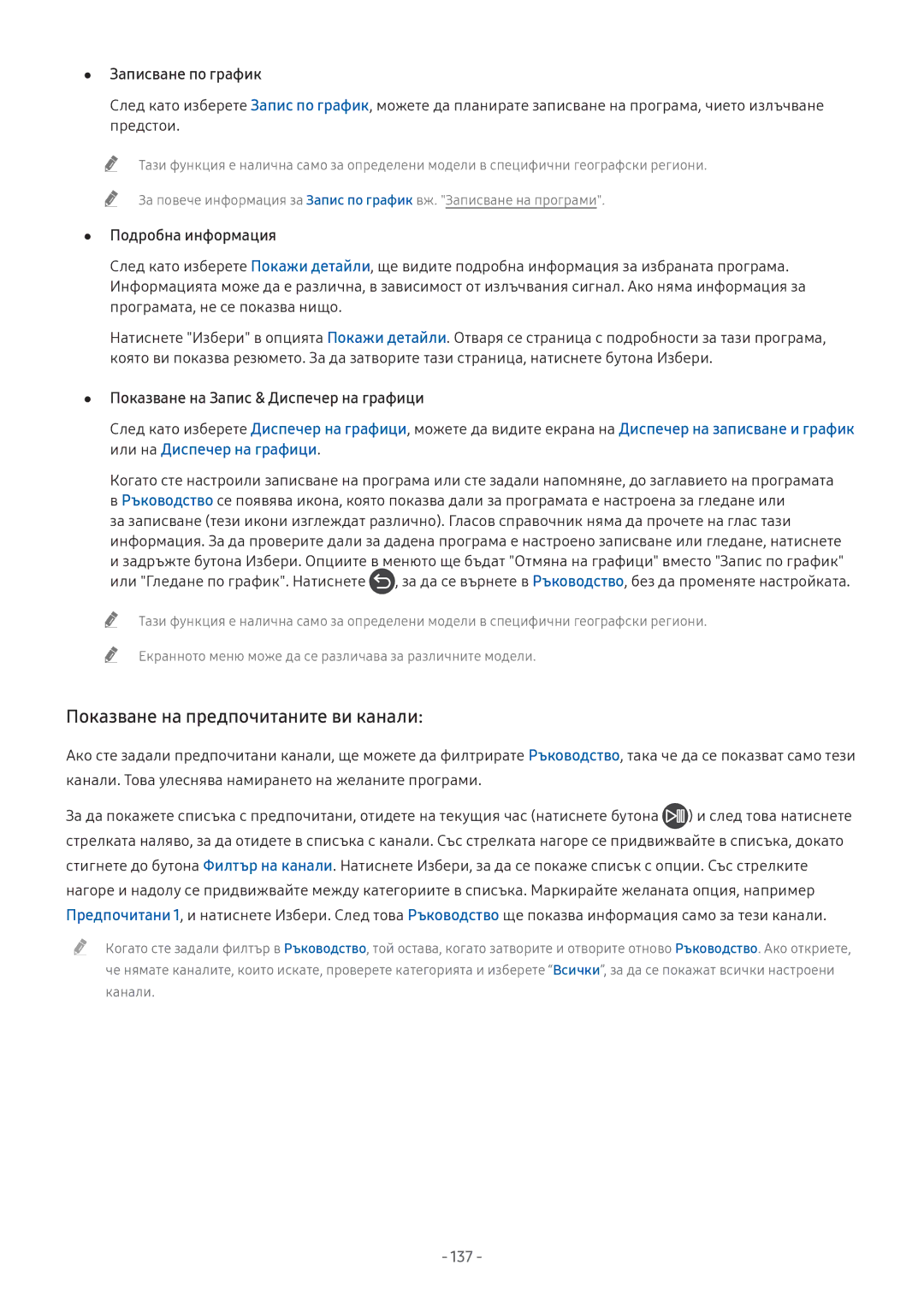 Samsung UE43M5602AKXXH, UE49M6302AKXXH, UE32M5602AKXXH manual Показване на предпочитаните ви канали, Записване по график 