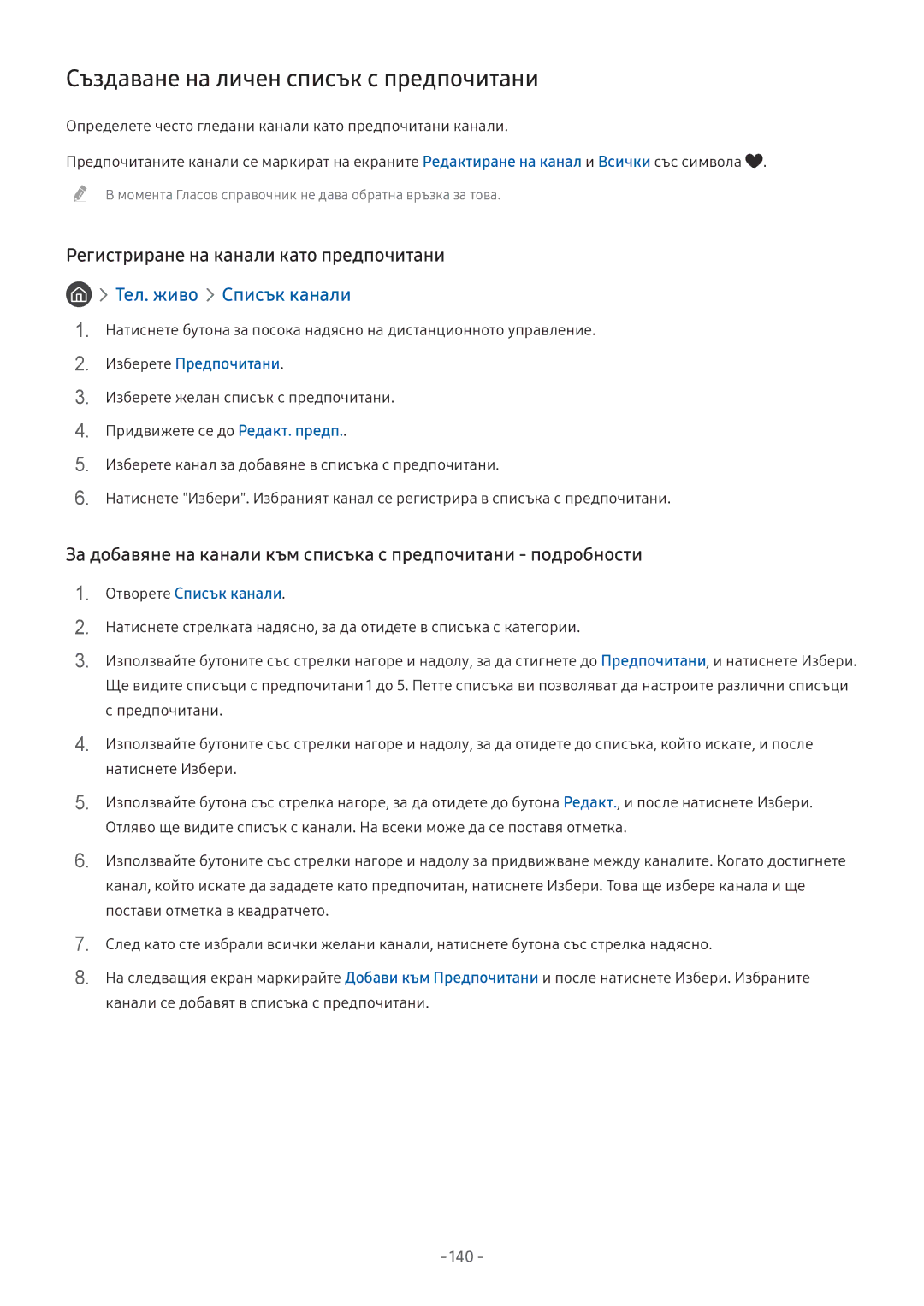 Samsung UE43M5502AKXXH, UE43M5602AKXXH Създаване на личен списък с предпочитани, Регистриране на канали като предпочитани 