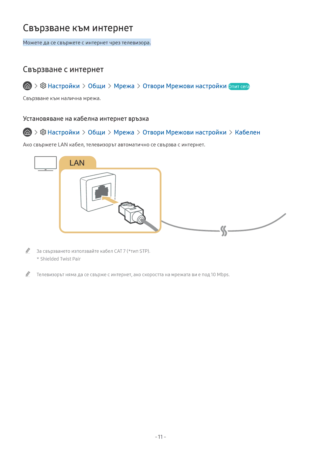 Samsung UE49M5602AKXXH manual Свързване към интернет, Свързване с интернет, Установяване на кабелна интернет връзка 