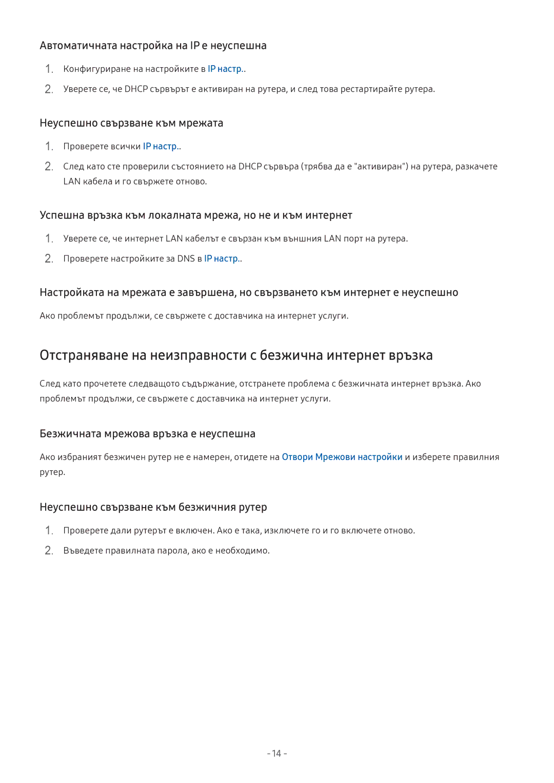 Samsung UE55M5512AKXXH, UE43M5602AKXXH, UE49M6302AKXXH manual Отстраняване на неизправности с безжична интернет връзка 