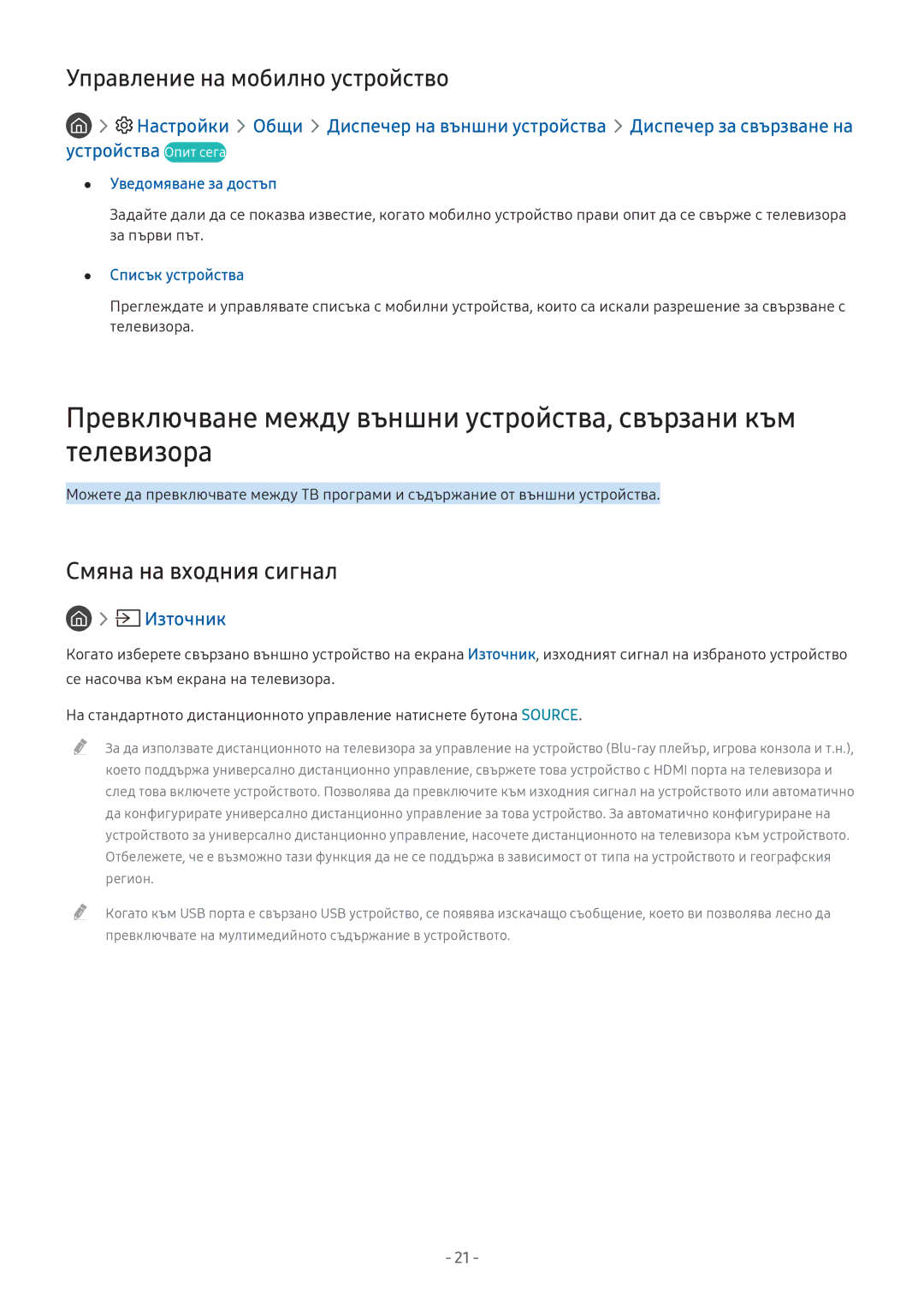 Samsung UE55M5502AKXXH Управление на мобилно устройство, Смяна на входния сигнал, Уведомяване за достъп, Списък устройства 