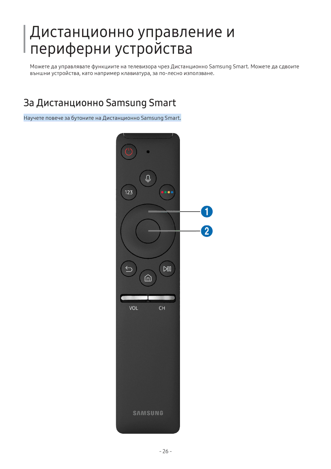 Samsung UE43M5512AKXXH, UE43M5602AKXXH manual Дистанционно управление и периферни устройства, За Дистанционно Samsung Smart 