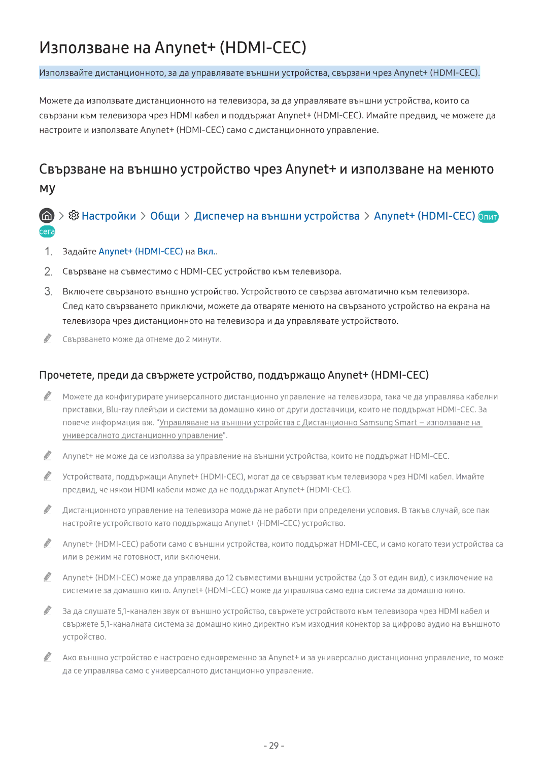 Samsung UE32M5602AKXXH, UE43M5602AKXXH, UE49M6302AKXXH manual Използване на Anynet+ HDMI-CEC, Задайте Anynet+ HDMI-CEC на Вкл 