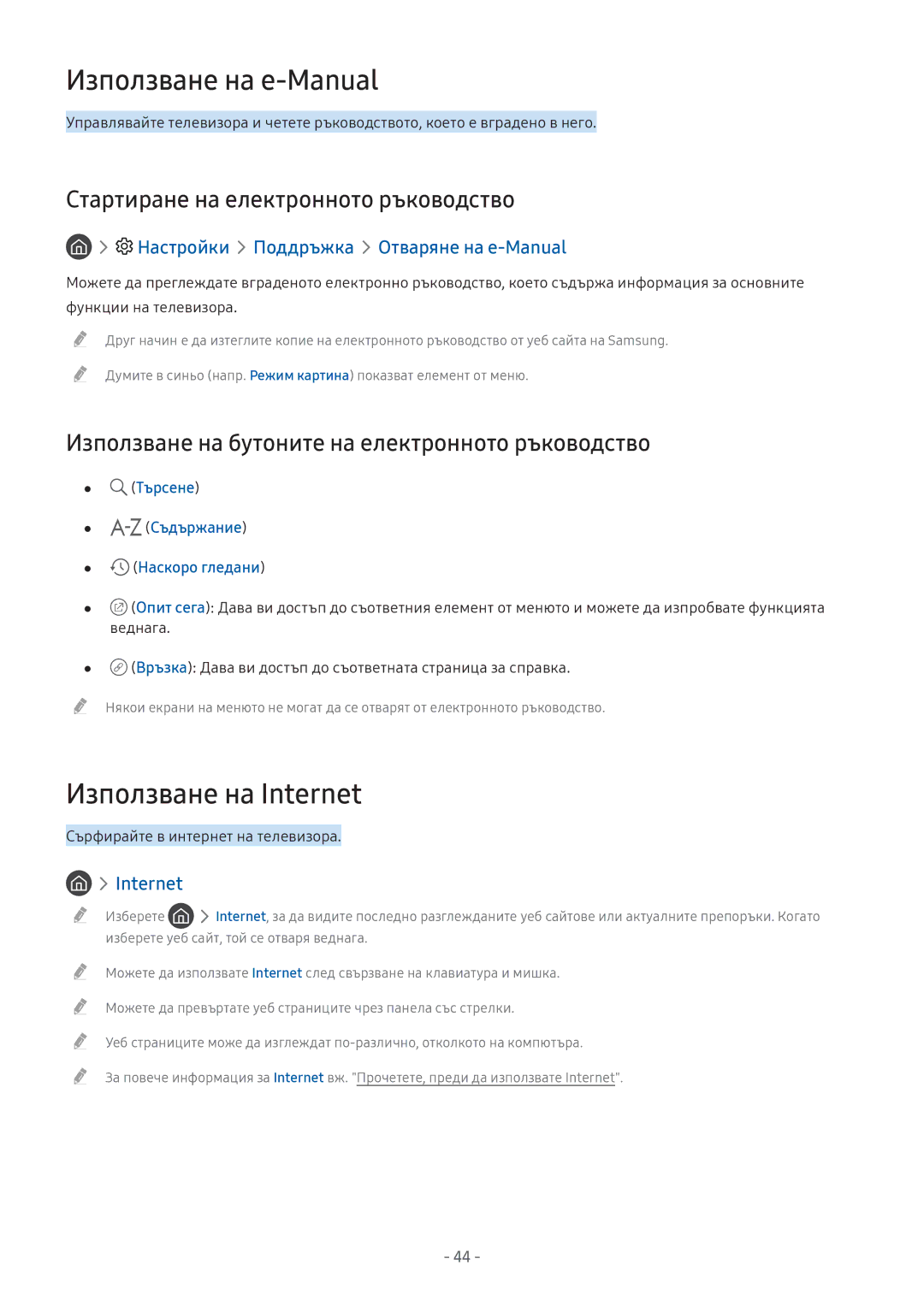 Samsung UE49M5602AKXXH manual Използване на e-Manual, Използване на Internet, Стартиране на електронното ръководство 