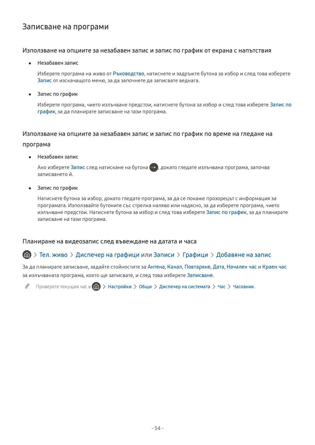 Samsung UE55M5502AKXXH, UE43M5602AKXXH manual Записване на програми, Планиране на видеозапис след въвеждане на датата и часа 