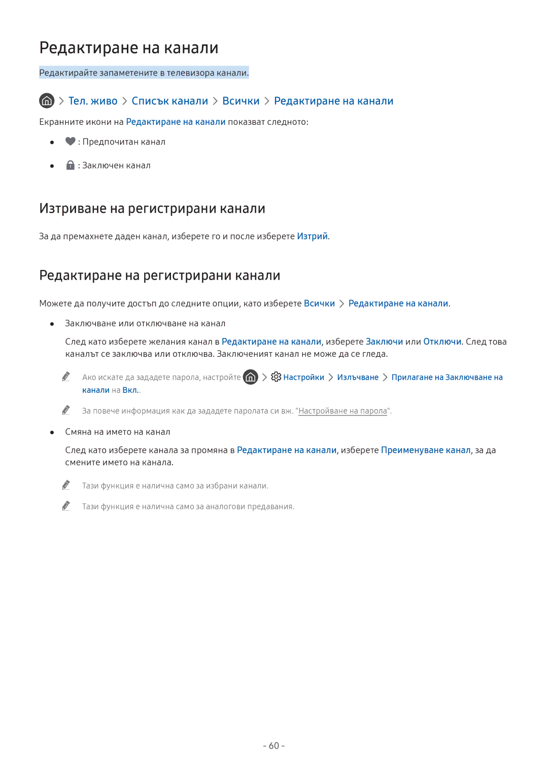 Samsung UE43M5602AKXXH manual Редактиране на канали, Изтриване на регистрирани канали, Редактиране на регистрирани канали 
