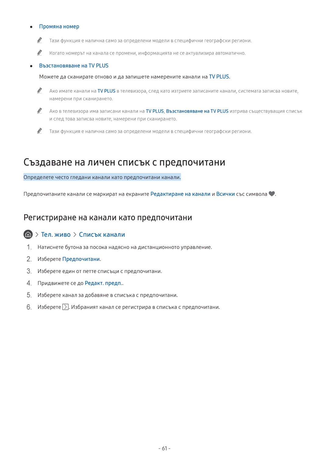 Samsung UE49M6302AKXXH Създаване на личен списък с предпочитани, Регистриране на канали като предпочитани, Промяна номер 