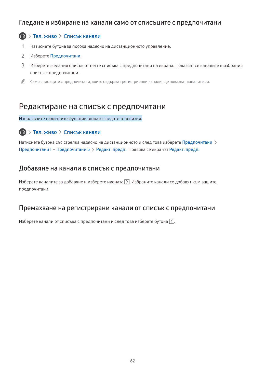 Samsung UE32M5602AKXXH, UE43M5602AKXXH Редактиране на списък с предпочитани, Добавяне на канали в списък с предпочитани 