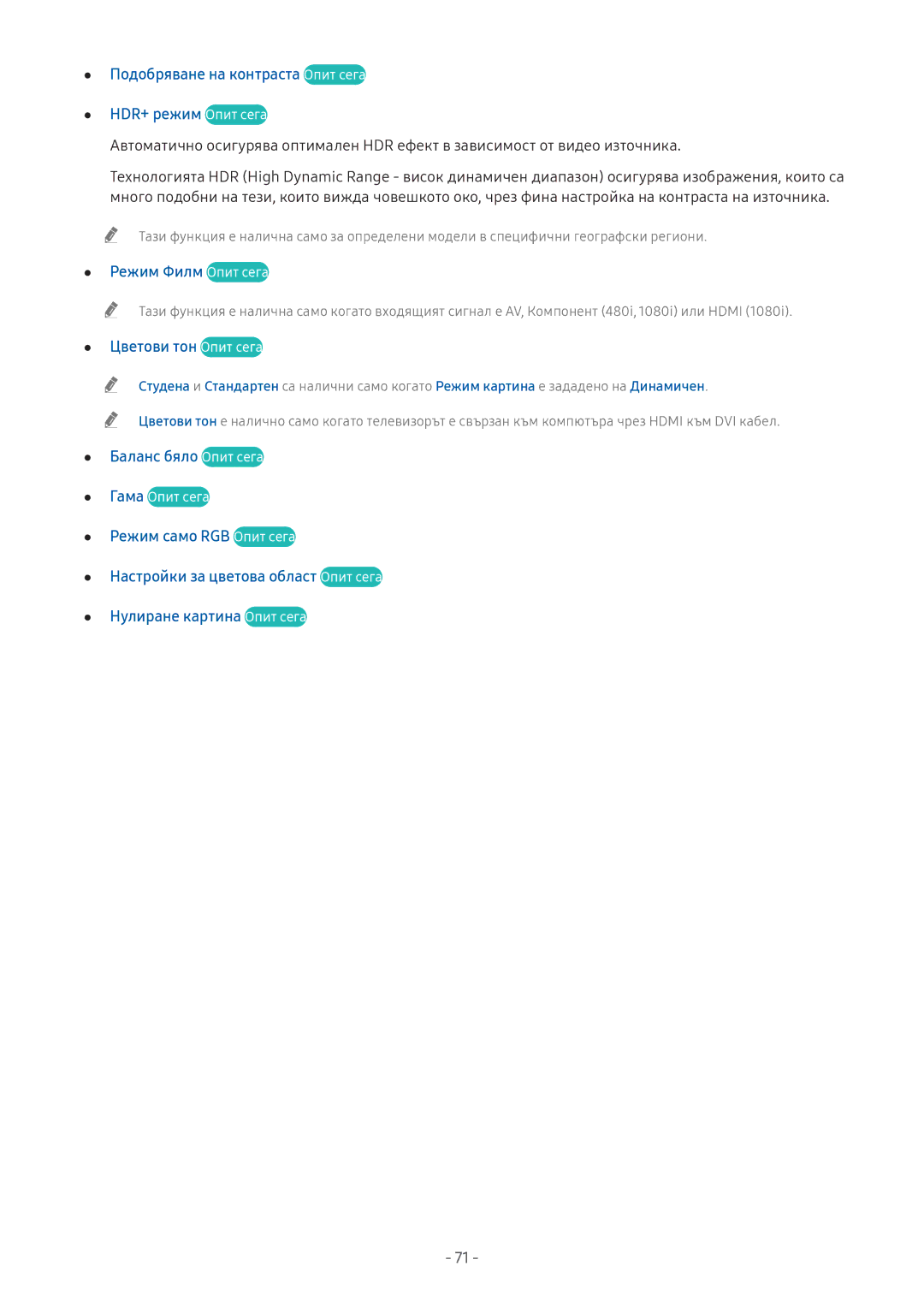 Samsung UE43M5602AKXXH, UE49M6302AKXXH manual Подобряване на контраста Опит сега HDR+ режим Опит сега, Режим Филм Опит сега 