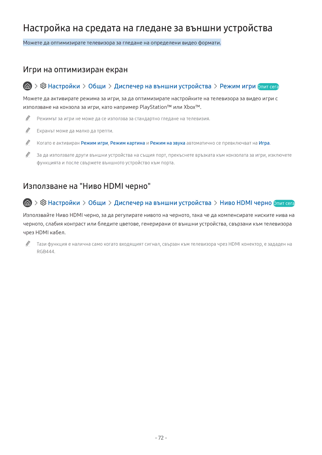 Samsung UE49M6302AKXXH, UE43M5602AKXXH Настройка на средата на гледане за външни устройства, Игри на оптимизиран екран 