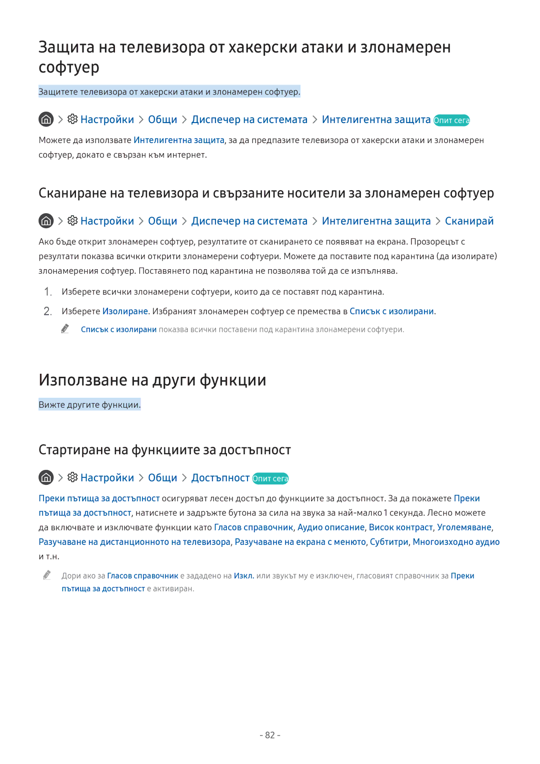 Samsung UE43M5602AKXXH manual Защита на телевизора от хакерски атаки и злонамерен софтуер, Използване на други функции 