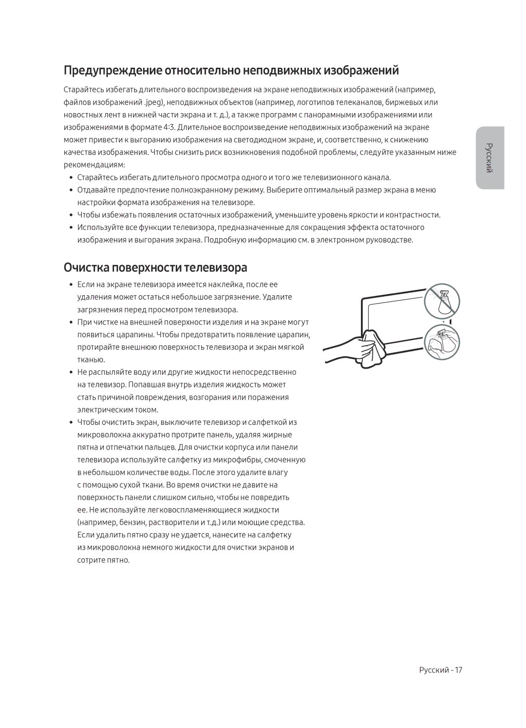 Samsung UE40MU7000UXSQ, UE43MU7000UXSQ Предупреждение относительно неподвижных изображений, Очистка поверхности телевизора 